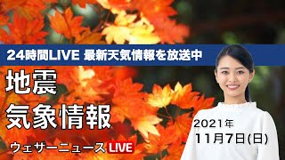 【LIVE】高気圧優勢も、太平洋側は所々で雨／最新地震・気象情報　ウェザーニュースLiVE　2021年11月7日(日) 5時から