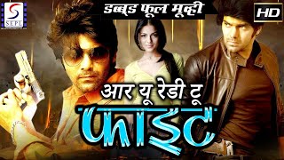 आर यू रेडी टू फाइट Are You Ready To Fight | साउथ इंडियन हिंदी डब्ड़ फ़ुल एचडी मूवी