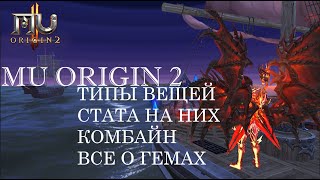 MU ORIGIN 2: ПРО ВЕЩИ, КОМБАЙН И ГЕМЫ