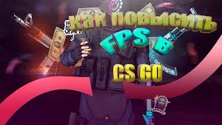 Как повысить фпс в cs go, поднимаем, fps, max, Туториал.