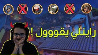 يعيش ولا يموووت؟؟ ??  | اوفرواتش راينلي يقوول .. 1 !