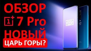 Обзор OnePlus 7 Pro - Новый Царь горы?