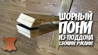 шорный пони своими руками из паллета легко