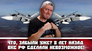 Что, забыли уже? 8 лет назад ВКС РФ сделали невозможное!