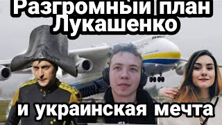 МЕСТЬ!? Украинская МРИЯ УНИЧТОЖИЛА Британский забор Разгромный план Лукашенко
