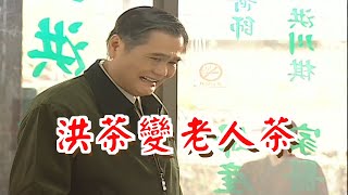 洪茶變老人茶《粗皮雄與卓有春》笑笑三分鐘系列
