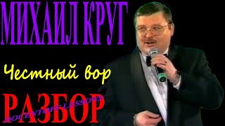 Михаил Круг Честный вор разбор