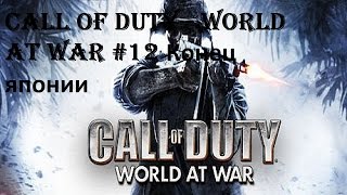 Call of Duty   World at War #12 Конец японии