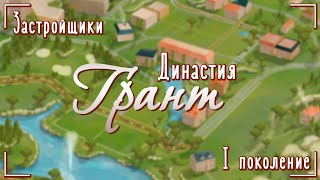 The Sims 4/Застройщики/Династия Грант/Часть 1