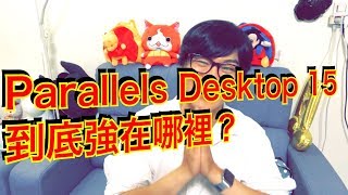 【蘋果禁衛軍】Parallels Desktop 15 與 Parallels Desktop 14的差別到底強在哪裡？| 蘋果幫幫忙 |Windows 模擬器