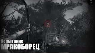 Испытание: Мракоборец [Прибережный лес] / Tomb Raider 2013
