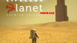 Lifeless Planet Premier Edition #1 Обзор 2 часа ночи говорю бред
