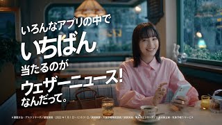 広瀬すず出演「いちばん当たるアプリ」篇／ウェザーニュースTVCM②