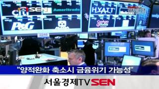 "양적완화 축소시 금융위기 가능성"삼성경제연구소