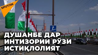 Душанбе дар интизории Рӯзи Истиқлолият