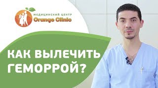? Как проходит процедура лигирование геморроидальных узлов. Лигирование геморроидальных узлов. 12+