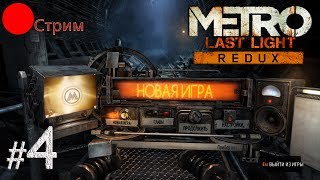 ?Полное прохождение Metro: Last Light Redux / На русском / Часть 4