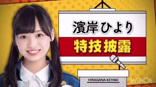【日向坂46･けやき坂46】濱岸ひより キュン死集！①