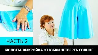 Как сшить юбку-брюки или кюлоты своими руками Построение выкройки от юбки четверть солнце Часть 2