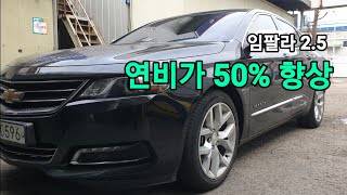 [부천지점] 임팔라의 심장을 바꾸다! 연비향상 50% 업?
