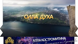 Сила Духа
