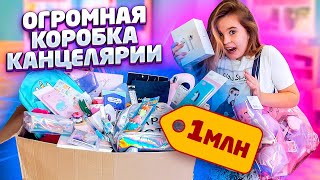 СОБИРАЮ СЕСТРУ В ШКОЛУ НА 1 МЛН? BACK TO SCHOOL 2019❤️
