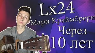 Lx24 и Мари Краймбрери - через 10 лет (кавер)