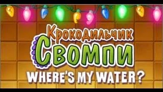 Обзор Where's My Water (Крокодильчик Свомпи) для iPhone/iPad/iPod FullHD