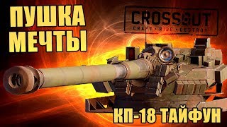 КП-18 ТАЙФУН - ПУШКА МЕЧТЫ? [РЕЛИКТЫ CROSSOUT 0.10.30]