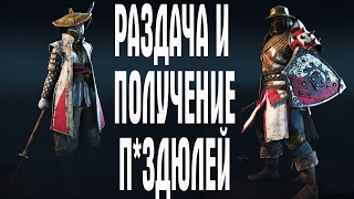 FOR HONOR ЗАВОЕВАТЕЛЬ И НОБУСИ РАЗДАЧА И ПОЛУЧЕНИЕ П*ЗДЮЛЕЙ