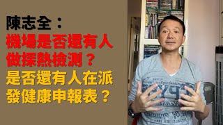 【緊急消息】陳志全（慢必）：機場是否還有人做探熱檢測？是否還有人在派發健康申報表？