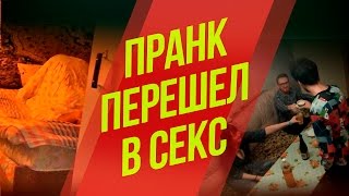 ВПИСКА ЗАКОНЧИЛАСЬ СЕКСОМ !!! \ ZHVACHKA PRANKS