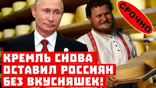 Опять без пармезана! Кремль снова оставил россиян без вкусняшек!
