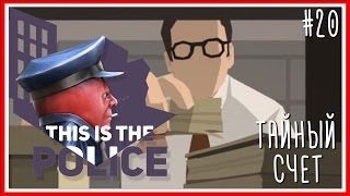 ТАЙНЫЙ СЧЕТ - ПРОХОЖДЕНИЕ This Is the Police: Серия #20