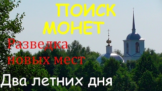 Поиск монет.Два летних дня.Разведка новых мест