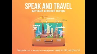 "Speak and Travel" Summer Camp 2017