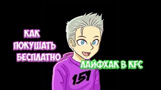 ЛАЙФХАК КАК БЕСПЛАТНО ПОКУШАТЬ В KFC