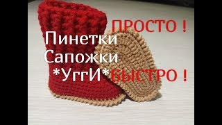 Пинетки Сапожки крючком!, Booties ugg boots crochet