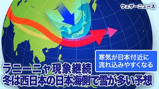 ラニーニャ現象継続　冬は西日本の日本海側で雪が多い予想（エルニーニョ監視速報）
