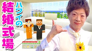 【マインクラフト】Part65 - ハワイでの結婚式再現してみた。【セイキン&ポン】