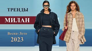 Милан модные тренды весна-лето 2023 | Топовые тенденции на Неделе моды