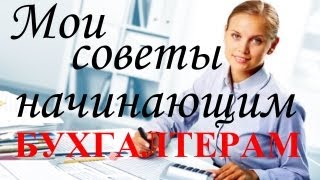 Советы начинающим БУХГАЛТЕРАМ основанные на моём опыте спустя 14 лет