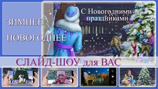 ?? Готовы проект ProShow Producer | New Year's slide show | Зимнее-Новогоднее слайд-шоу.