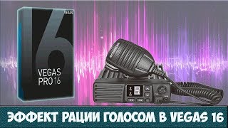 Как сделать эффект рации | телефона в видео с помощью Vegas Pro 16