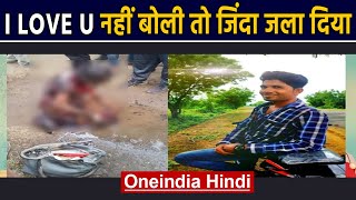 Maharashtra: Lecturer से एकतरफा इश्क करता था Married शख्स, टोका तो जिंदा जला दिया | वनइंडिया हिंदी