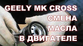 GEELY MK CROSS КАК СМЕНИТЬ МАСЛО В ДВИГАТЕЛЕ