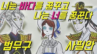 제5인격 만화 - 해적왕 종이인형 상황극 원피스 패러디 / Paper doll Identity V