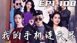 《我的手機連天界》第1~100集【高清完結合集】丨小保安被人聯合陷害，沒想到竟開啓天界任務！完成就能飛升上界，失敗則壹切全無！爲了守護自己珍視的壹切，我不懼刀山火海，卻意外征服了美女的芳心！#嘟嘟剧场