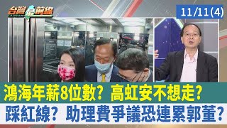 鴻海年薪"8位數"? 高虹安不想走? 踩紅線? 助理費爭議恐連累郭董?【台灣最前線 重點摘要】2022.11.11(4)