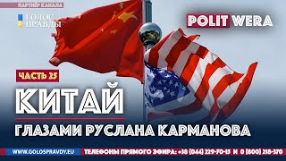 КИТАЙ: 
от США/РОССИИ до Украины и Прибалтики Руслан Карманов